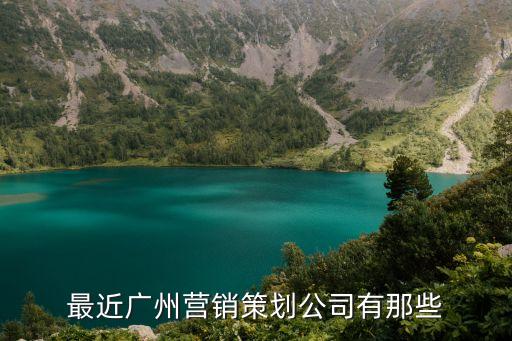 最近廣州營銷策劃公司有那些