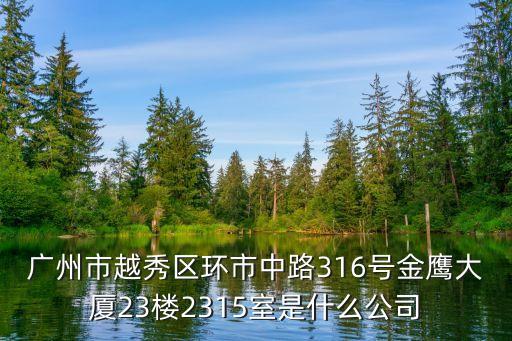 耐樂銅業廣州，廣州市天河路240號豐興廣場C幢16樓1606室 這個地址是哪家公司的