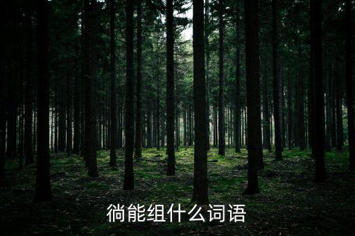 徜能組什么詞語(yǔ)