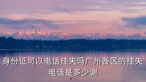 廣州黃埔區九佛派出所電話，求派出所電話