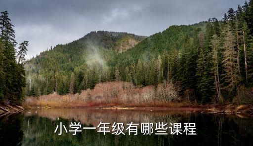 一年級課程，小學一年級課程有哪些