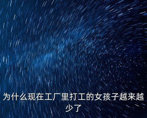 為什么現(xiàn)在工廠里打工的女孩子越來(lái)越少了