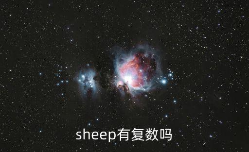 sheep可數嗎，sheep是不是可數名詞