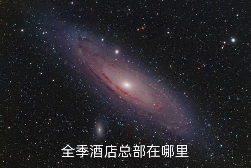上海市涇河區全季酒店，上海地鐵2號線廣蘭路跟前的全季酒店