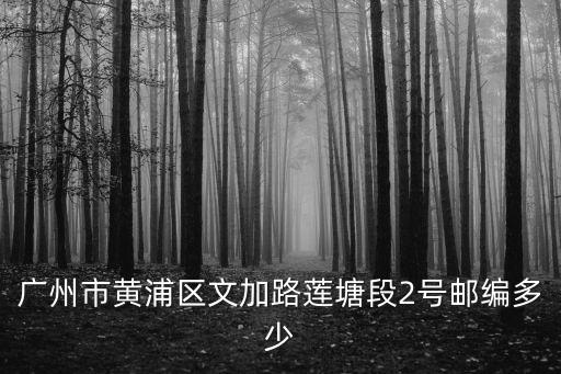 廣州黃埔區蓮潭村郵政編碼，廣東省廣州市蓮潭村位于哪里