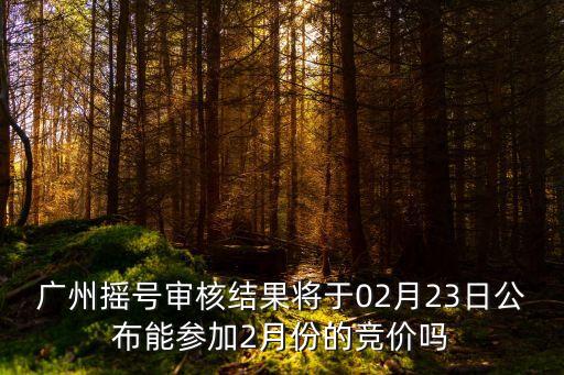 廣州市購房搖號結果，現在廣州搖號中簽后能保存多久