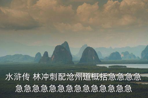 水滸傳 林沖刺配滄州道概括急急急急急急急急急急急急急急急急急急