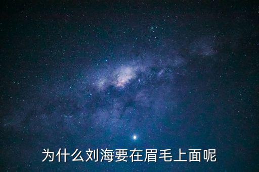 為什么劉海要在眉毛上面呢