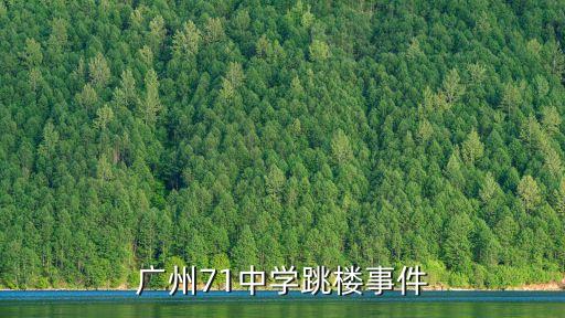 廣州71中學跳樓事件