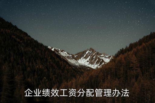 績效獎金分配方案，績效工資應如何分配