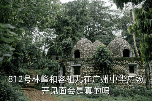 偽裝學渣廣州聲優(yōu)見面會，命中注定我愛你725廣州見面會具體地點在哪