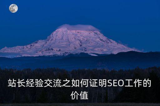 站長經驗交流之如何證明SEO工作的價值