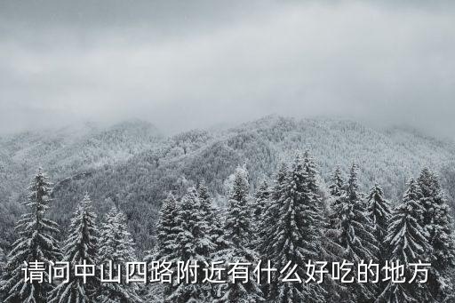 請問中山四路附近有什么好吃的地方