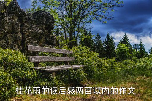 桂花雨讀后感，一年級(jí)讀桂花雨有感200字