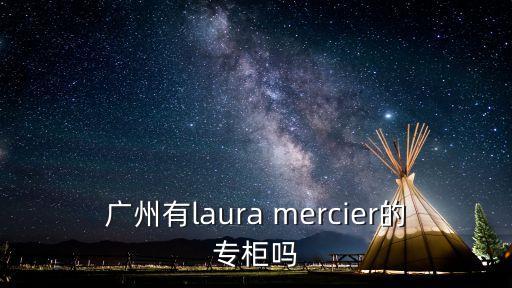 廣州有laura mercier的專柜嗎
