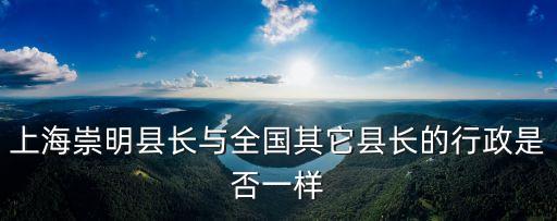上海市縣長排行，上海各區縣老師工資排名