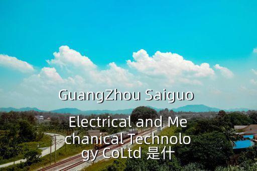 GuangZhou Saiguo Electrical and Mechanical Technology CoLtd 是什