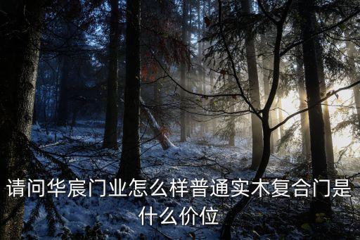 上海市華園門業(yè)怎么樣，防盜門啥品牌信得過國內(nèi)防盜門十大排名質(zhì)量怎么樣