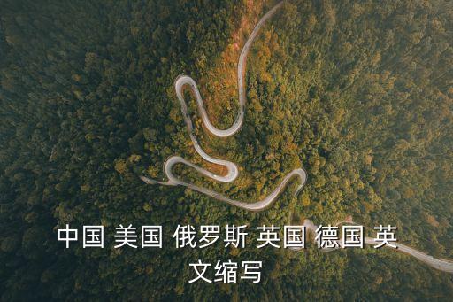 俄國英文，俄羅斯的英語名稱是RUSSIA為什么翻俄羅斯