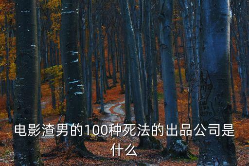廣州百沐文化傳媒，武家祥是那個娛樂公司的