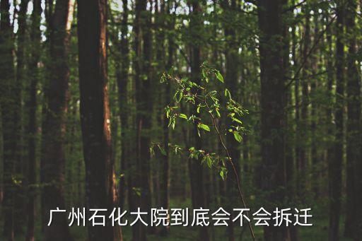 廣州石化大院到底會不會拆遷