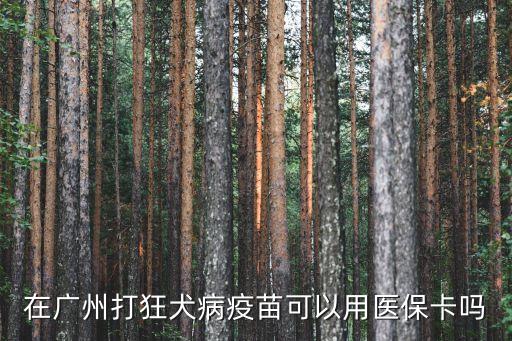廣州四價疫苗可以刷醫保卡嗎，在廣州注射乙肝疫苗可以刷醫保卡嗎