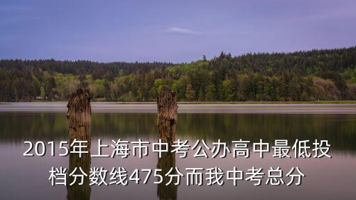 上海市公辦學校分檔，上海市各學校中考分數線是按區劃分還是按市統一劃分的