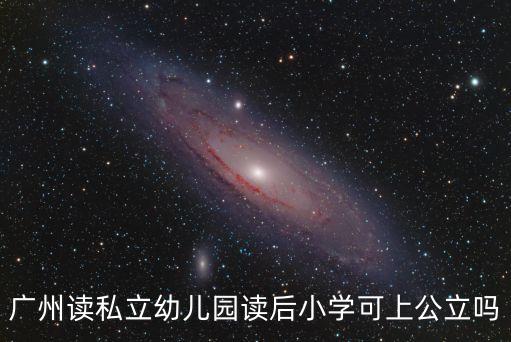 廣州讀私立幼兒園讀后小學可上公立嗎
