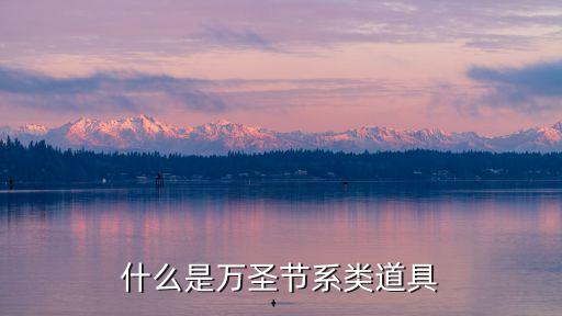 萬(wàn)圣節(jié)道具，什么是萬(wàn)圣節(jié)系類道具
