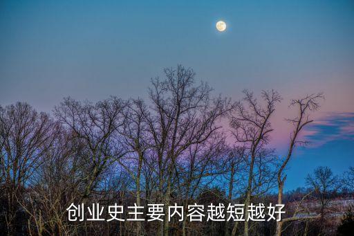 創(chuàng)業(yè)史主要內(nèi)容越短越好