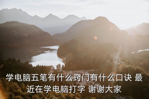 電腦五筆字根口訣，學電腦五筆有什么竅門有什么口訣 最近在學電腦打字 謝謝大家