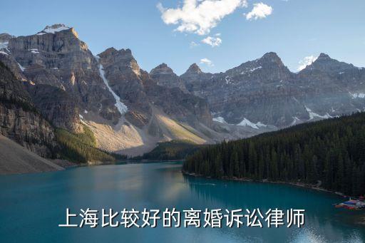 上海市找離婚財產律師哪里找，上海比較好的離婚訴訟律師