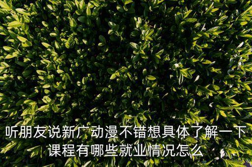 廣州景晴光電科技怎么樣，請問現在LED的就業形勢怎么樣在廣州有沒有好點的企業推薦啊