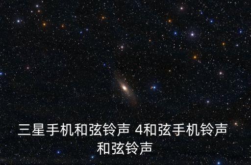 三星手機和弦鈴聲 4和弦手機鈴聲 和弦鈴聲