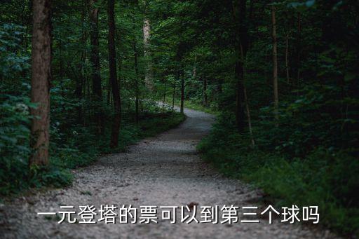 一元登塔的票可以到第三個(gè)球嗎