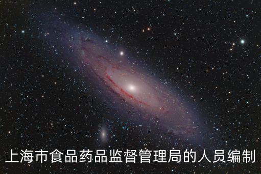 上海市食品藥品監督管理局的人員編制