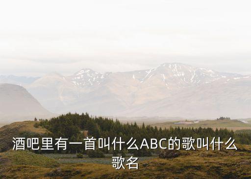 舉起這杯酒，舉起這杯酒溫暖涌上心頭什么話都不必說這酒里全都有歌名叫