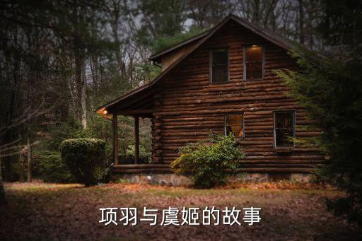 項羽和虞姬，歷史上項羽虞姬是