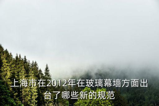 上海市在2012年在玻璃幕墻方面出臺(tái)了哪些新的規(guī)范