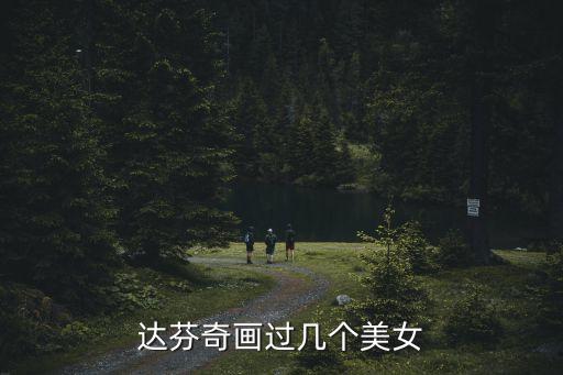 達芬奇的畫，達芬奇名畫這幅叫什么