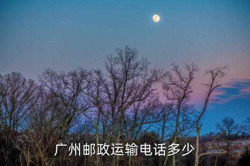 廣州郵政物流收電話是多少，廣州EMS快遞的電話是多少