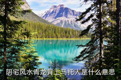 青龍背，陰宅風水青龍背上馬托人是什么意思