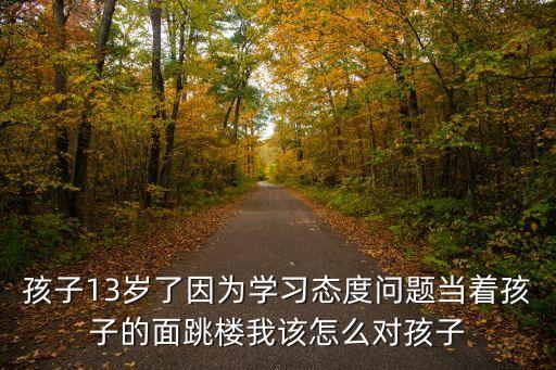 廣州13歲男孩墜樓，13歲男孩摔倒怎么也起不來到醫院檢查那都沒事 叫去大醫院檢查誰知