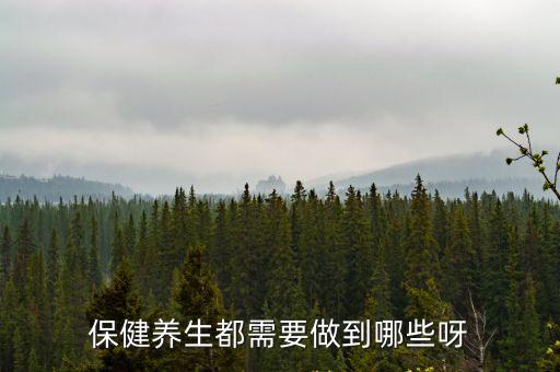 保健養生都需要做到哪些呀