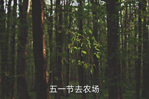 五一節去農場