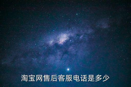 淘寶網(wǎng)售后客服電話是多少