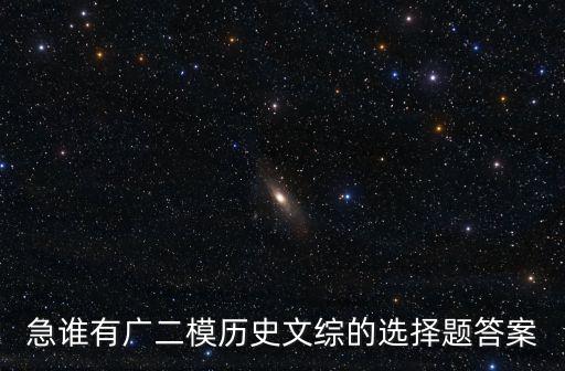 2020年廣州二模文綜試題，廣州市二模語文答案