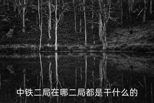 廣州中國(guó)中鐵二局在哪里，中國(guó)中鐵二局在哪里