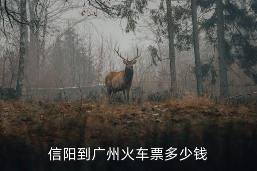 信陽東站至廣州南站高鐵票價，廣州南站到信陽高鐵票價