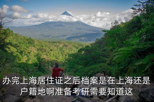 持有上海市居住證 公示，持有上海市居住證人員申辦本市常住戶口是否停止2013年上海